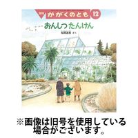 かがくのとも 2024年1月号 (発売日2023年12月01日) | 雑誌/定期