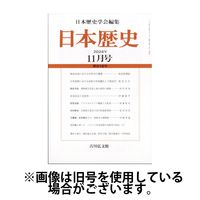 日本歴史 2025/03/25発売号から1年(12冊)(雑誌)（直送品）