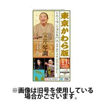 東京かわら版 2025/03/28発売号から1年(12冊)(雑誌)（直送品）