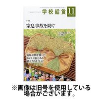 学校給食2025/03/14発売号から1年(12冊)(雑誌)（直送品）