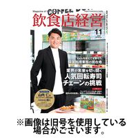 飲食店経営2025/03/14発売号から1年(12冊)(雑誌)（直送品）