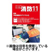 月刊消防 2025/03/01発売号から1年(12冊)(雑誌)（直送品）