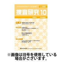 捜査研究 2025/03/15発売号から1年(12冊)(雑誌)（直送品）