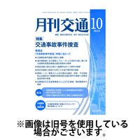 月刊交通 2025/03/25発売号から1年(12冊)(雑誌)（直送品）