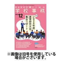 学校事務 2025/03/13発売号から1年(12冊)(雑誌)（直送品）