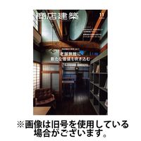 商店建築 2025/03/28発売号から1年(12冊)(雑誌)（直送品）