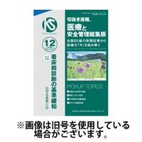 切抜き速報　医療と安全管理総集版 2025/03/29発売号から1年(12冊)(雑誌)（直送品）