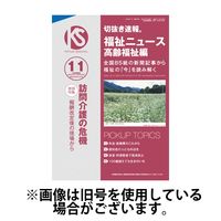 切抜き速報福祉ニュース高齢福祉編 2025/03/20発売号から1年(12冊)(雑誌)（直送品）