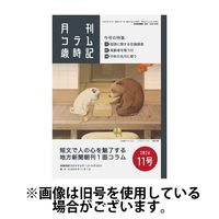 コラム歳時記 2025/03/01発売号から1年(12冊)(雑誌)（直送品）