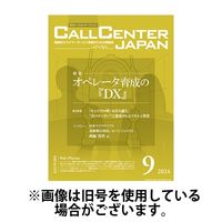 月刊コールセンタージャパン 2025/03/20発売号から1年(12冊)(雑誌)（直送品）