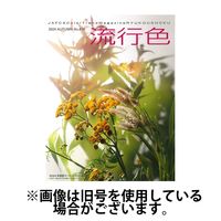 流行色 2025/03/20発売号から1年(4冊)(雑誌)（直送品）