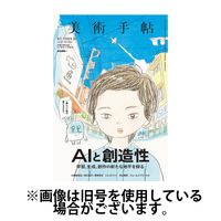 美術手帖 2025/03/07発売号から1年(4冊)(雑誌)（直送品）