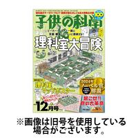 子供の科学 2025/03/10発売号から1年(12冊)(雑誌)（直送品）