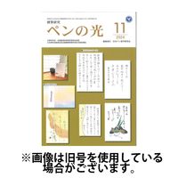 ペンの光 2025/03/01発売号から1年(12冊)(雑誌)（直送品）
