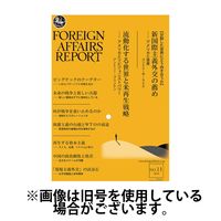 フォーリン・アフェアーズ・リポート 2025/03/10発売号から1年(12冊)(雑誌)（直送品）