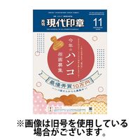 月刊 現代印章 2025/03/01発売号から1年(12冊)(雑誌)（直送品）