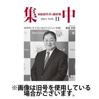 集中/MedicalConfidential 2025/03/31発売号から1年(12冊)(雑誌)（直送品）
