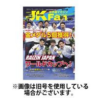 空手道マガジンJKFan（ジェーケイファン） 2025/03/23発売号から1年(12冊)(雑誌)（直送品）