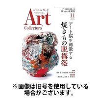 Artcollectors（アートコレクターズ） 2025/03/25発売号から1年(12冊)(雑誌)（直送品）