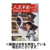人民中国 2025/03/10発売号から1年(12冊)(雑誌)（直送品）