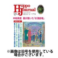 北方ジャーナル 2025/03/15発売号から1年(12冊)(雑誌)（直送品）