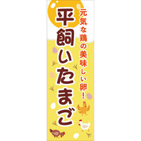 田原屋 のぼり旗 平飼いたまご 242_01 W600×H1800mm 1枚 242_10_001_002（直送品）
