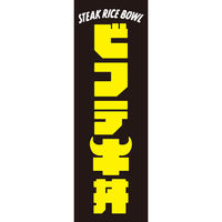 田原屋 のぼり旗 ビフテキ丼 244_01 W600×H1800mm 1枚 244_10_001_007（直送品）