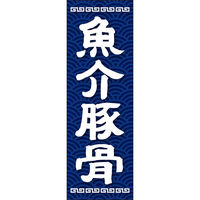 田原屋 のぼり旗 魚介豚骨 244_01 W600×H1800mm 1枚 244_10_001_011（直送品）