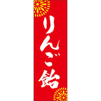 田原屋 のぼり旗 りんご飴 245_02 W600×H1800mm 1枚 245_10_001_031（直送品）