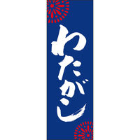 田原屋 のぼり旗 わたがし 245_03 W600×H1800mm 1枚 245_10_001_038（直送品）