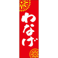 田原屋 のぼり旗 わなげ 245_02 W600×H1800mm 1枚 245_10_001_043（直送品）