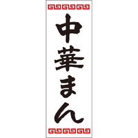 田原屋 のぼり旗 中華まん 245_01 W600×H1800mm 1枚 245_10_001_045（直送品）
