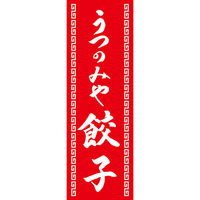 田原屋 のぼり旗 うつのみや餃子 245_03 W600×H1800mm 1枚 245_10_001_050（直送品）