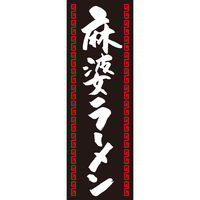 田原屋 のぼり旗 麻婆ラーメン 245_03 W600×H1800mm 1枚 245_10_001_062（直送品）