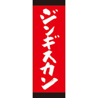 田原屋 のぼり旗 ジンギスカン 245_02 W600×H1800mm 1枚 245_10_001_064（直送品）