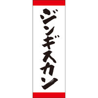 田原屋 のぼり旗 ジンギスカン 245_01 W600×H1800mm 1枚 245_10_001_063（直送品）