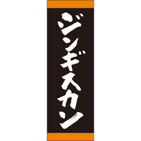 田原屋 のぼり旗 ジンギスカン 245_03 W600×H1800mm 1枚 245_10_001_065（直送品）