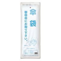 アスクルオリジナル 傘袋（ひも付き） 1束（200枚入