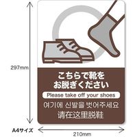 長門屋商店 フロア誘導シール こちらで靴をお脱ぎください A4判 FN9032 1枚