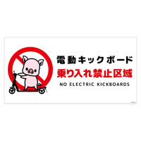 グリーンクロス 電動キックボード注意標識ブタ ヨコステッカー DKHBーWS2 1枚（直送品）