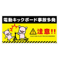 グリーンクロス 電動キックボード注意標識ブタ ヨコステッカー DKHBーWS3 1枚（直送品）