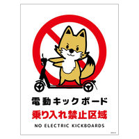 グリーンクロス 電動キックボード注意標識キツネ タテマグネット DKHKーHM2 1枚（直送品）