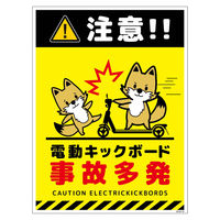 グリーンクロス 電動キックボード注意標識キツネ タテマグネット DKHKーHM3 1枚（直送品）