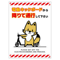 グリーンクロス 電動キックボード注意標識キツネ タテマグネット DKHKーHM4 1枚（直送品）