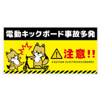 グリーンクロス 電動キックボード注意標識キツネ ヨコステッカー DKHKーWS3 1枚（直送品）