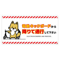 グリーンクロス 電動キックボード注意標識キツネ ヨコステッカー DKHKーWS4 1枚（直送品）
