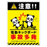 グリーンクロス 電動キックボード注意標識パンダ タテステッカー DKHPーHS3 1枚（直送品）