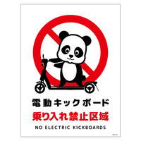 グリーンクロス 電動キックボード注意標識パンダ タテステッカー DKHPーHS2 1枚（直送品）