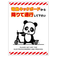 グリーンクロス 電動キックボード注意標識パンダ タテステッカー DKHPーHS4 1枚（直送品）