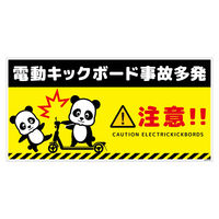 グリーンクロス 電動キックボード注意標識パンダ ヨコステッカー DKHPーWS3 1枚（直送品）